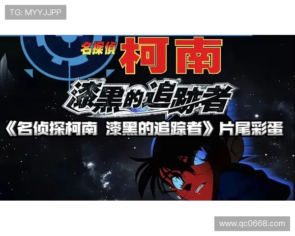《名侦探柯南：漆黑的追踪者》——危机四伏的黑色阴影，谁是潜伏在都市的魔鬼？
