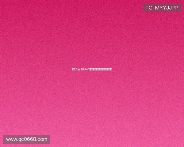 穿越“far1984”：当经典预言照进现实的魔幻舞台